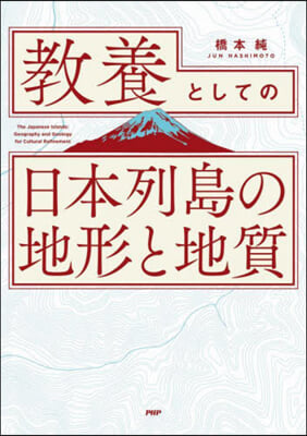 敎養としての日本列島の地形と地質