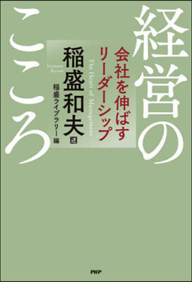 經營のこころ 會社を伸ばすリ-ダ-シップ