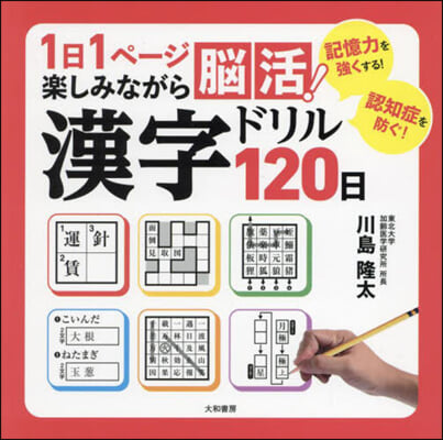 漢字ドリル120日