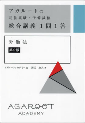 總合講義1問1答 勞はたら法 第2版