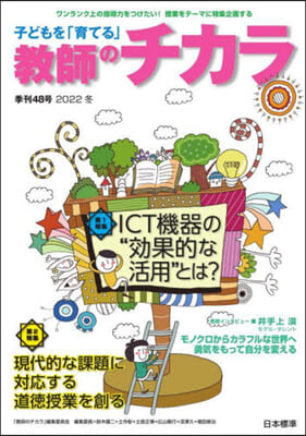 子どもを「育てる」敎師のチカラ  48