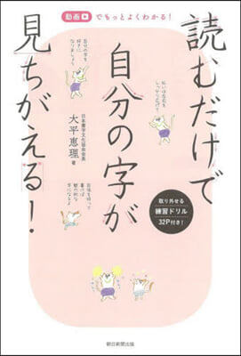 讀むだけで自分の字が見ちがえる!