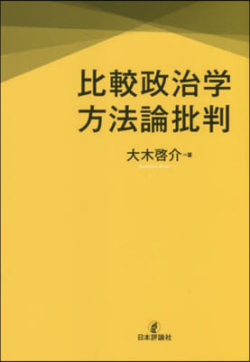 比較政治學方法論批判