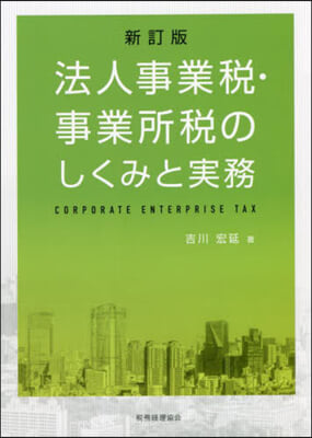 法人事業稅.事業所稅のしくみと實務 新訂 新訂版