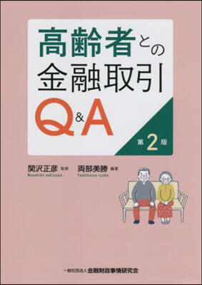 高齡者との金融取引Q&A 第2版