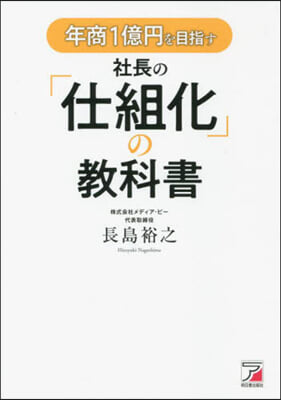 年商1億円を目指す社長の「仕組化」の敎科書