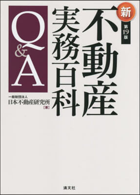 不動産實務百科Q&amp;A 第19版