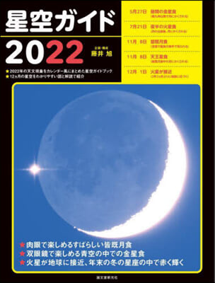 ’22 星空ガイド