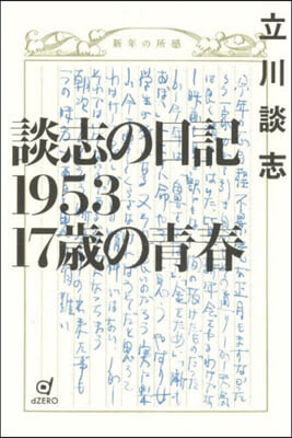 談志の日記1953 17歲の靑春