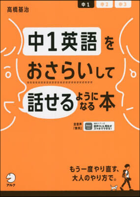 中1英語をおさらいして話せるようになる本