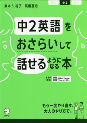 中2英語をおさらいして話せるようになる本