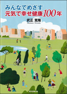 みんなでめざす元氣で幸せ健康100年