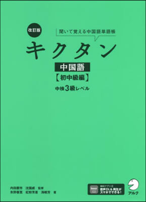 キクタン中國語 初中級編 中檢3級 改訂 改訂版