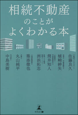 相續不動産のことがよくわかる本