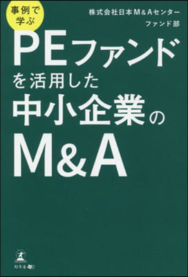 PEファンドを活用した中小企業のM&A