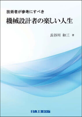 機械設計者の樂しい人生