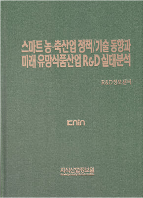 스마트 농&#183;축산업 정책-기술 동향과 미래 유망식품산업 RnD 실태분석