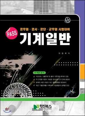 PASS 기계일반