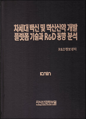 차세대 백신 및 혁신신약 개발 플랫폼 기술과 RnD 동향 분석