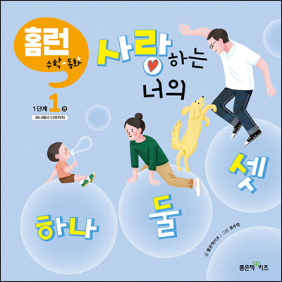 사랑하는 너의 하나 둘 셋(홈런 수학동화 1단계 1)