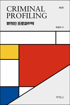 범죄인 프로파일링