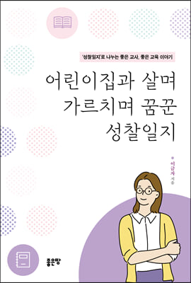 어린이집과 살며 가르치며 꿈꾼 성찰일지