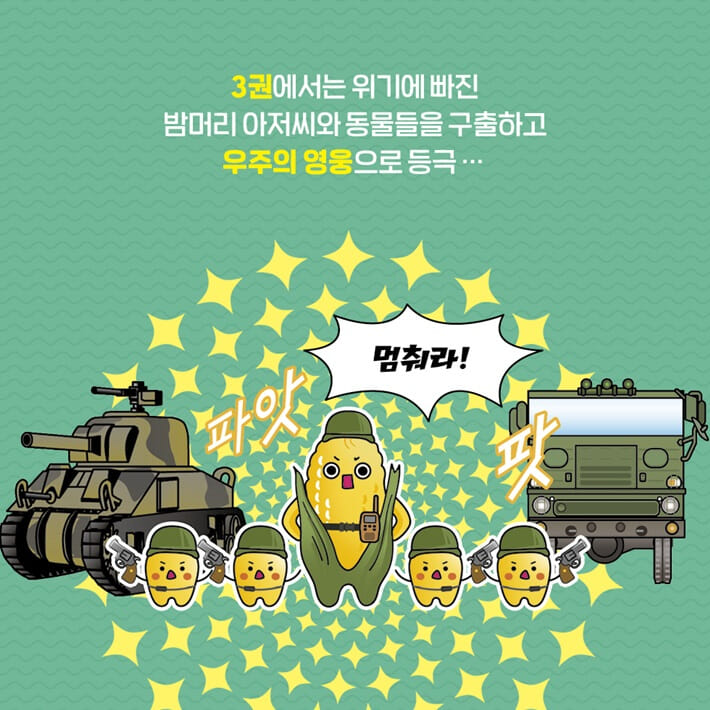 어쩔뚱땡! 고구마머리TV 3 : 지구 불시착 - 동물 구출 대작전 - 예스24 어쩔뚱땡! 고구마머리Tv 3 : 지구 불시착 - 동물 구출 대작전 - 예스24