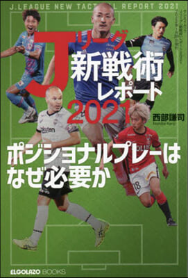 Jリ-グ「新戰術」レポ-ト2021