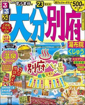 ’23 るるぶ大分 別府 湯布院くじゅう