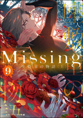 Missing(9)座敷童の物語 上