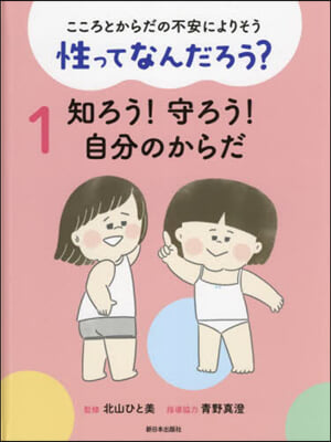 性ってなんだろう?   1 知ろう!守ろ