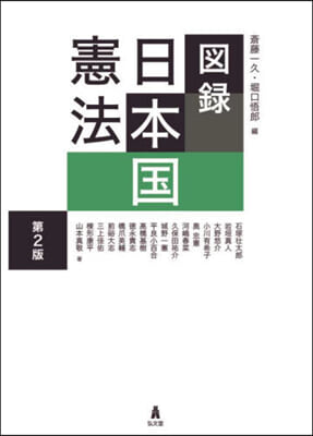 圖錄 日本國憲法 第2版