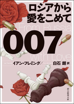 007/ロシアから愛をこめて