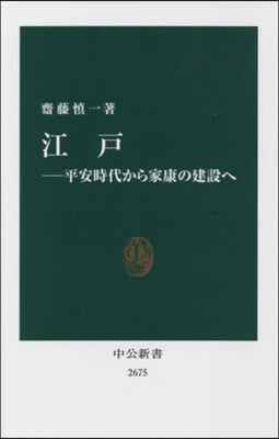 江戶－平安時代から家康の建設へ