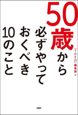 50歲から必ずやっておくべき10のこと