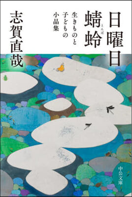 日曜日/とんぼ－生きものと子どもの小品集