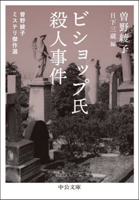 ビショップ氏殺人事件 曾野綾子ミステリ傑作選 