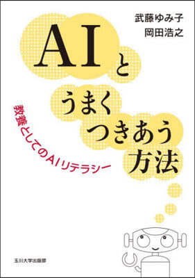 AIとうまくつきあう方法