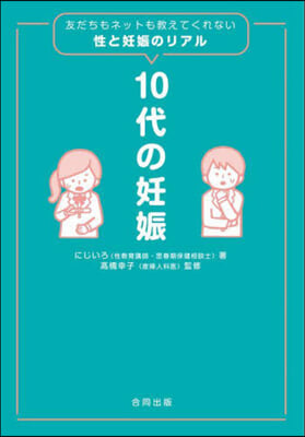 10代の妊娠