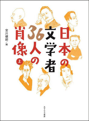 日本の文學者36人の肖像 上