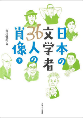 日本の文學者36人の肖像 下