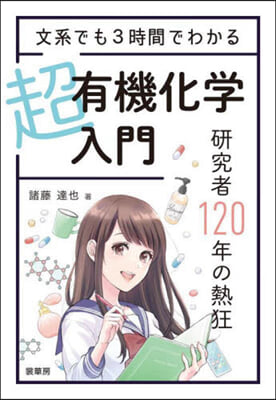 文系でも3時間でわかる 超有機化學入門