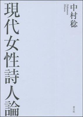 現代女性詩人論