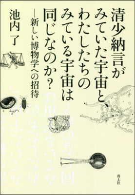 淸少納言がみていた宇宙と,わたしたちのみ