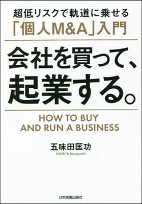 會社を買って,起業する。