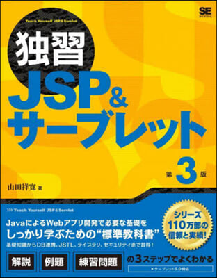 獨習JSP&amp;サ-ブレット 第3版