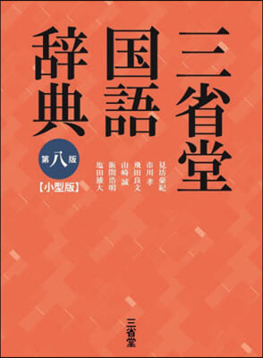 三省堂國語辭典 第8版 小型版