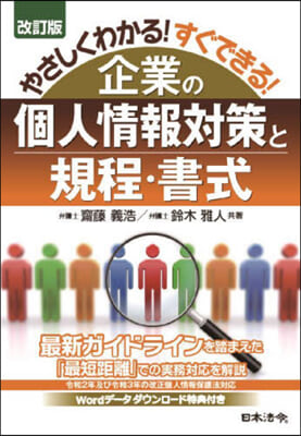 企業の個人情報對策と規程.書式 改訂版