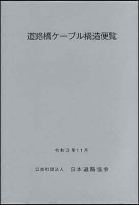 道路橋ケ-ブル構造便覽 令和3年11月