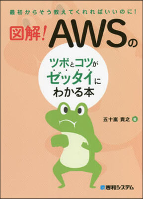 AWSのツボとコツがゼッタイにわかる本